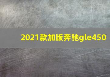 2021款加版奔驰gle450