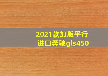 2021款加版平行进口奔驰gls450