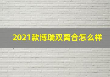 2021款博瑞双离合怎么样