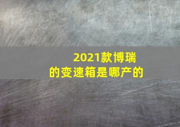 2021款博瑞的变速箱是哪产的