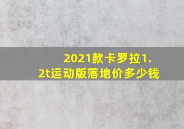 2021款卡罗拉1.2t运动版落地价多少钱