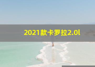 2021款卡罗拉2.0l