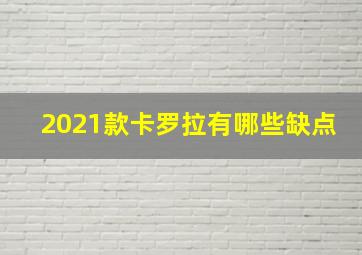 2021款卡罗拉有哪些缺点