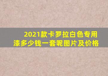 2021款卡罗拉白色专用漆多少钱一套呢图片及价格