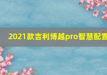 2021款吉利博越pro智慧配置