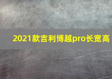 2021款吉利博越pro长宽高