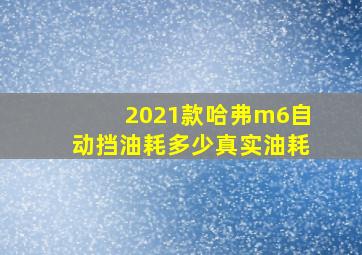 2021款哈弗m6自动挡油耗多少真实油耗