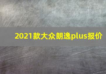 2021款大众朗逸plus报价