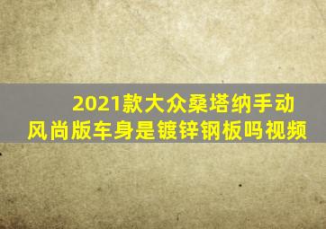 2021款大众桑塔纳手动风尚版车身是镀锌钢板吗视频