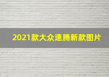 2021款大众速腾新款图片