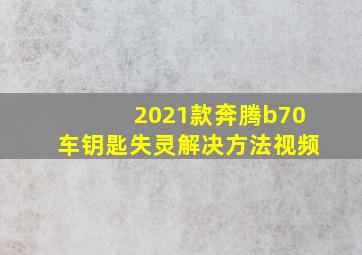 2021款奔腾b70车钥匙失灵解决方法视频