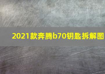 2021款奔腾b70钥匙拆解图