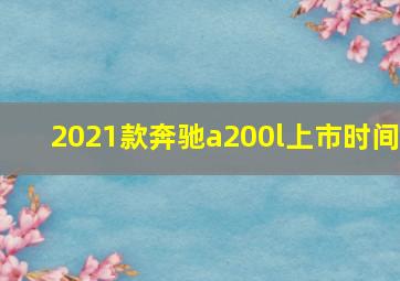 2021款奔驰a200l上市时间