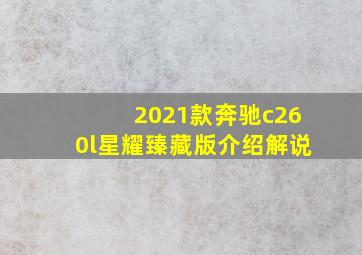 2021款奔驰c260l星耀臻藏版介绍解说