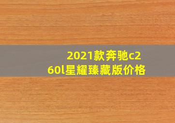 2021款奔驰c260l星耀臻藏版价格