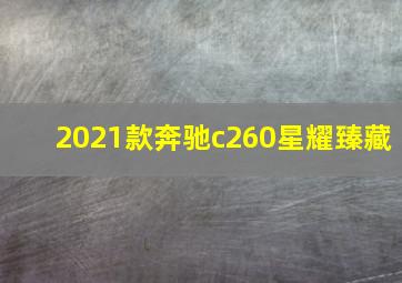 2021款奔驰c260星耀臻藏