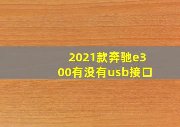 2021款奔驰e300有没有usb接口