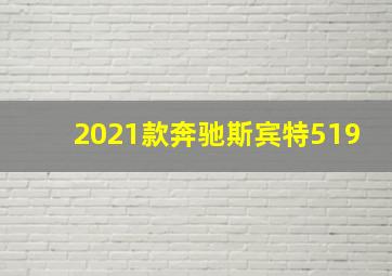 2021款奔驰斯宾特519