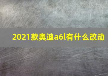 2021款奥迪a6l有什么改动