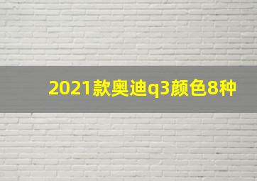 2021款奥迪q3颜色8种