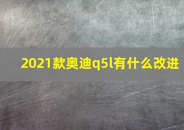 2021款奥迪q5l有什么改进