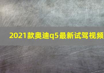 2021款奥迪q5最新试驾视频