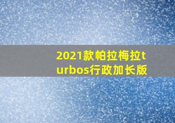 2021款帕拉梅拉turbos行政加长版