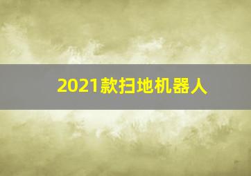 2021款扫地机器人