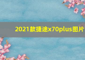 2021款捷途x70plus图片