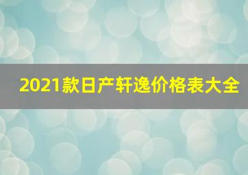 2021款日产轩逸价格表大全