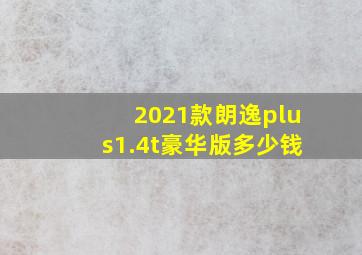 2021款朗逸plus1.4t豪华版多少钱