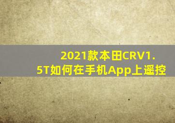 2021款本田CRV1.5T如何在手机App上遥控