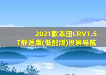 2021款本田CRV1.5T舒适版(低配版)投屏导航