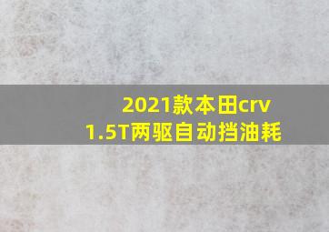 2021款本田crv1.5T两驱自动挡油耗