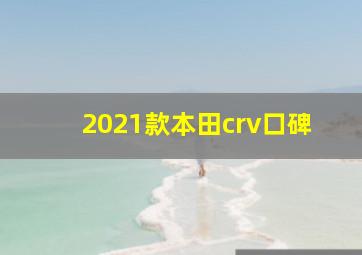 2021款本田crv口碑