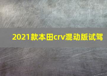 2021款本田crv混动版试驾