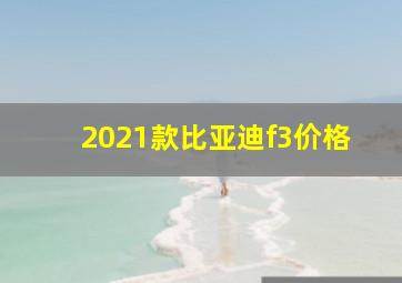 2021款比亚迪f3价格