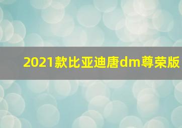 2021款比亚迪唐dm尊荣版