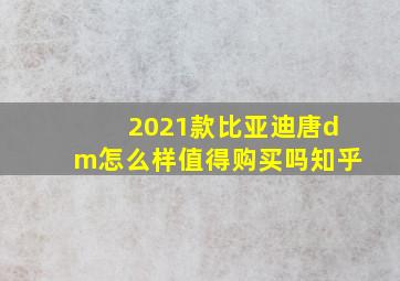 2021款比亚迪唐dm怎么样值得购买吗知乎