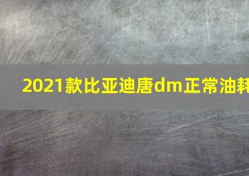 2021款比亚迪唐dm正常油耗