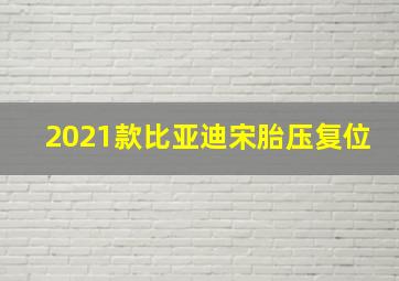 2021款比亚迪宋胎压复位