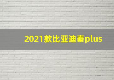 2021款比亚迪秦plus