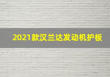 2021款汉兰达发动机护板