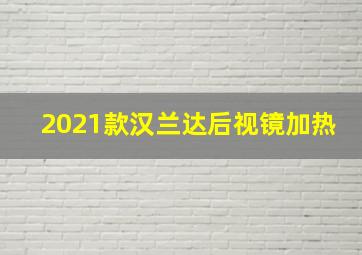 2021款汉兰达后视镜加热