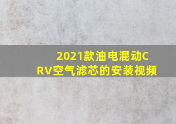 2021款油电混动CRV空气滤芯的安装视频