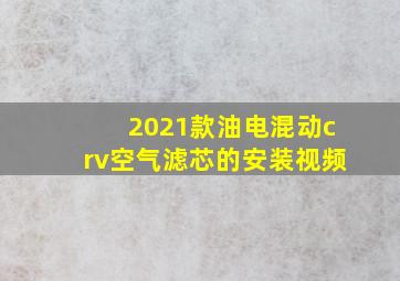 2021款油电混动crv空气滤芯的安装视频