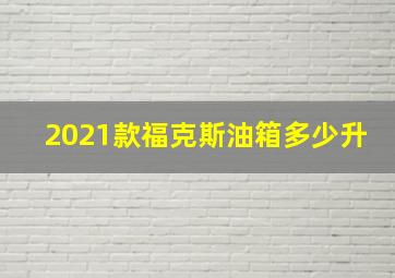 2021款福克斯油箱多少升