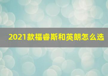 2021款福睿斯和英朗怎么选