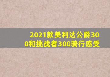 2021款美利达公爵300和挑战者300骑行感受