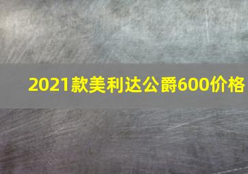 2021款美利达公爵600价格